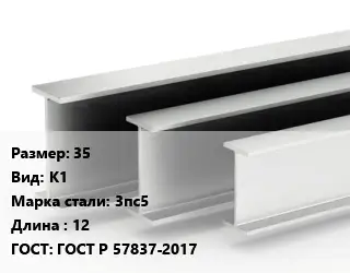 Двутавровая балка 35 К1 3пс5 L=12 ГОСТ: ГОСТ Р 57837-2017